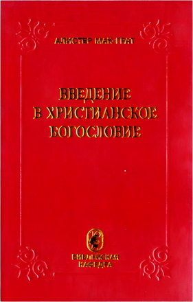 Алистер Мак-Грат - Введение в христианское богословие