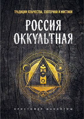 Кристофер  Макинтош - Россия оккультная - Традиции язычества, эзотерики и мистики