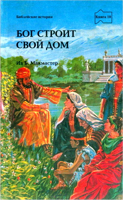 Ив Б. Макалистер – Бог строит Свой дом