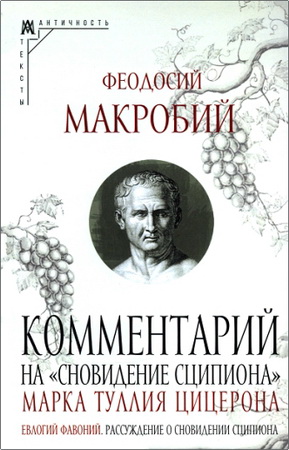 Макробий Феодосий - Комментарий на «Сновидение Сципиона» Марка Туллия Цицерона