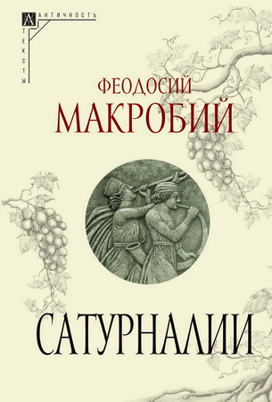 Макробий Феодосий - Сатурналии