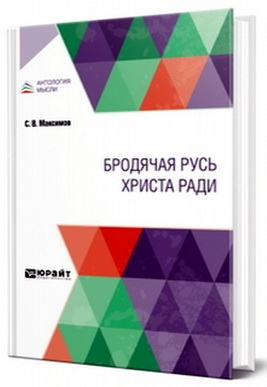 Сергей Максимов - Бродячая Русь Христа ради