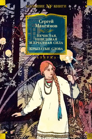 Сергей Максимов - Нечистая, неведомая и крестная сила - Крылатые слова