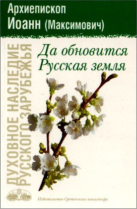 Архиепископ Иоанн (Максимович) - Да обновится Русская земля