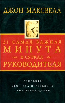 Максвелл - 21 самая важная минута в сутках руководителя