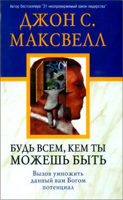 Джон С. Максвелл - Будь всем, кем ты можешь быть - Вызов умножить данный вам Богом потенциал