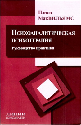 МакВильямс Н. - Психоаналитическая психотерапия - Руководство практика
