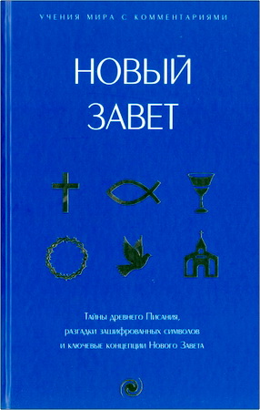 Новый Завет: с пояснениями и комментариями