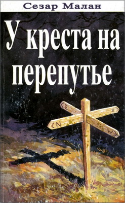 Сезар Малан – У креста на перепутье