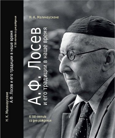 Малинаускене, Надежда Касимовна - А. Ф. Лосев и его традиции в наше время - К 130-летию со дня рождения