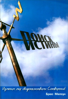 Малоун Брюс - Поиск истины - Изменим мир свидетельствами Сотворения!