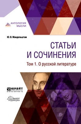 Мандельштам, Ю. В. - Статьи и сочинения - В 3 томах - Т. 1 - О русской литературе
