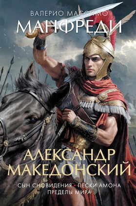 Валерио Манфреди - Александр Македонский
