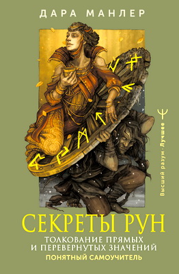 Манлер, Дара - Секреты рун - Толкование прямых и перевернутых значений - Понятный самоучитель