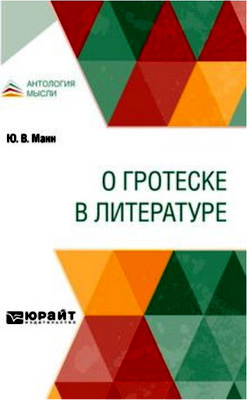 Манн Юрий - О гротеске в литературе