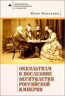 Юлия Маннхерц - Оккультизм в последние десятилетия Российской империи