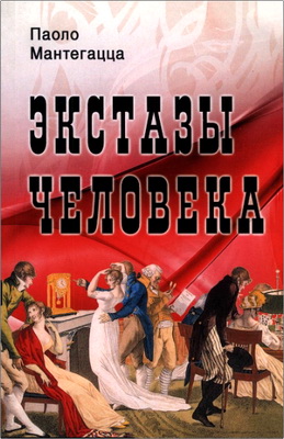 Мантегацца П. - Экстазы человека