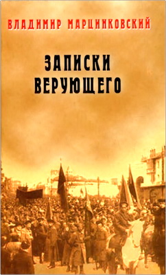 В. Марцинковский - Записки верующего - Из истории религиозного движения в Советской России (1917—1923)