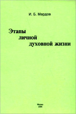 Игорь Мардов - Этапы личной духовной жизни - Периоды и стадии Пути восхождения