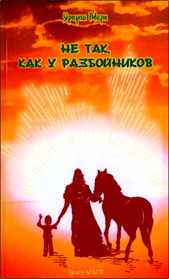 Урсула Марк - Не так, как у разбойников