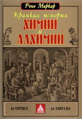 Маркар, Рене - Краткая история химии и алхимии от Гермеса до Лавуазье