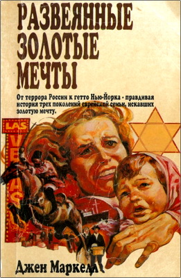 Джен Маркелл - Развеянные золотые мечты