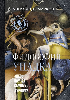 Марков, А.В. - Философия упадка - Здесь научат самому дурному