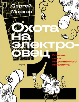 Марков С. - Охота на электроовец - Большая книга искусственного интеллекта