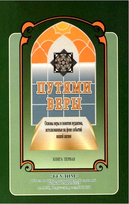 Раввин Цви Маркович – Путями веры - Основы веры и понятия иудаизма, истолкованные на фоне событий нашей жизни – Книга первая