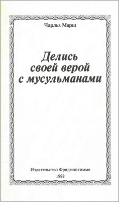 Чарльз Марш – Делись своей верой с мусульманами