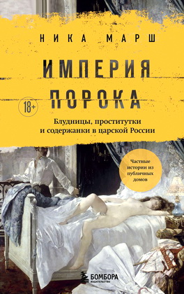 Ника Марш – Империя порока. Блудницы, проститутки и содержанки в царской России
