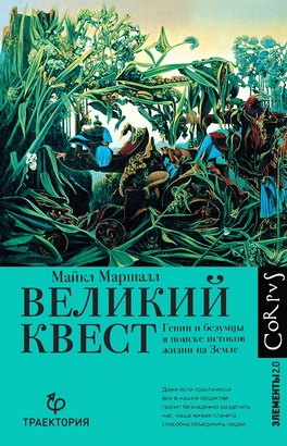 Майкл Маршалл - Великий квест - Гении и безумцы в поиске истоков жизни на Земле