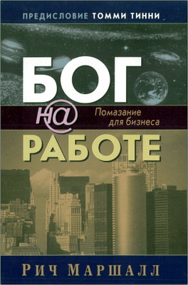 Маршалл, Рич – Бог на работе – Помазание на бизнс