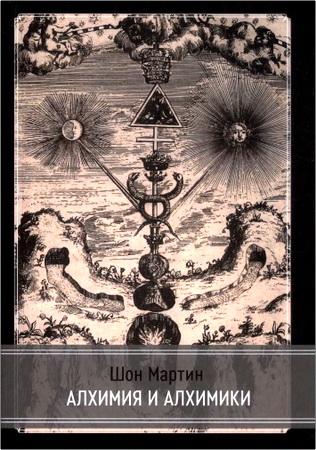 Шон Мартин - Алхимия и алхимики