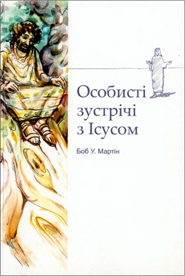 Боб У. Мартін - Особисті зустрічі з Ісусом