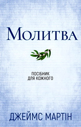 Джеймс Мартін – Молитва – Посібник для кожного