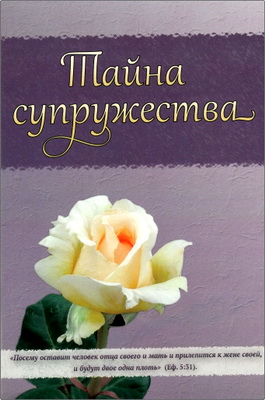 Исаак Мартин – Тайна супружества