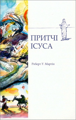 Роберт У. Мартін - Притчі Ісуса