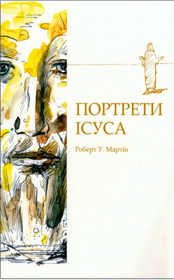 Роберт У. Мартін - Портрети Ісуса