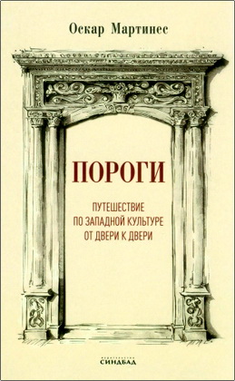Оскар Мартинес - Пороги. Путешествие по западной культуре от двери к двери