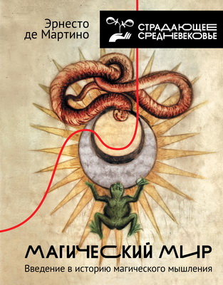 де Мартино, Эрнесто - Магический мир - Введение в историю магического мышления