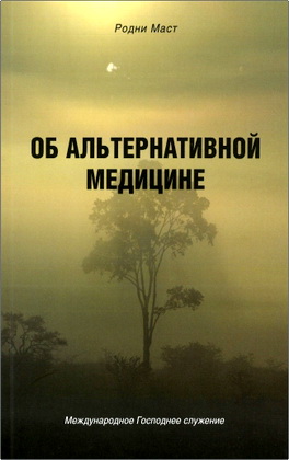 Родни Маст - Об альтернативной медицине