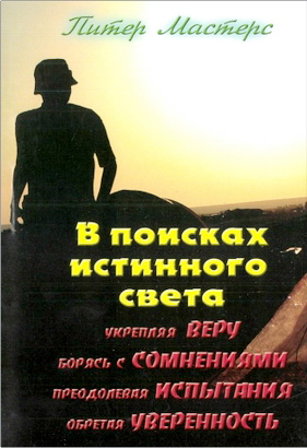 Мастерс П. - В поисках истинного света - Вера, сомнения, испытания, уверенность