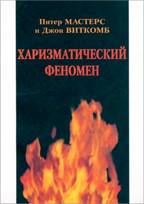 Питер Мастерс, Джон Виткомб – Харизматический феномен