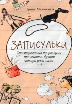 Матвієнко Ірина - Записульки