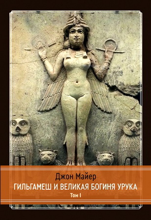 Джон Майер - Гильгамеш и великая Богиня Урука