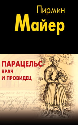 Майер П. - Парацельс – врач и провидец - Размышления о Теофрасте фон Гогенгейме