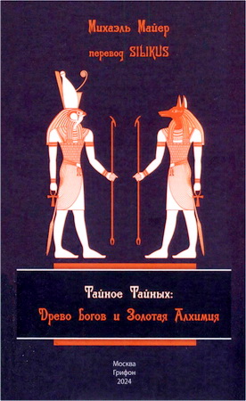 Майер Михаэль - Тайное Тайных - Древо богов и Золотая Алхимия