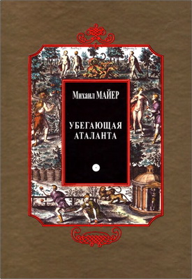 Михаил Майер - Убегающая Аталанта, или Новые Химические Эмблемы, открывающие Тайны Естества