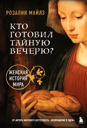 Майлз, Розалин - Кто готовил Тайную вечерю? - Женская история мира